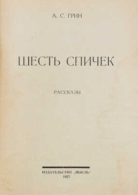 Грин А.С. Шесть спичек. Рассказы / Обл. работы худож. Л.С. Хижинского. Л.: Мысль, 1927.